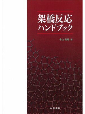cover image of 架橋反応ハンドブック